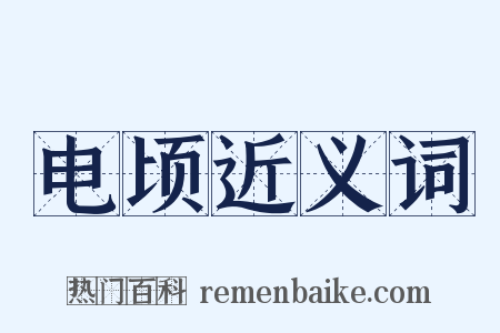 电顷近义词是什么意思的图片